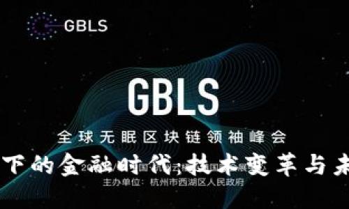 区块链下的金融时代：技术变革与未来展望