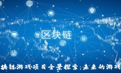   
韩国区块链游戏项目全景探索：未来的游戏新趋势