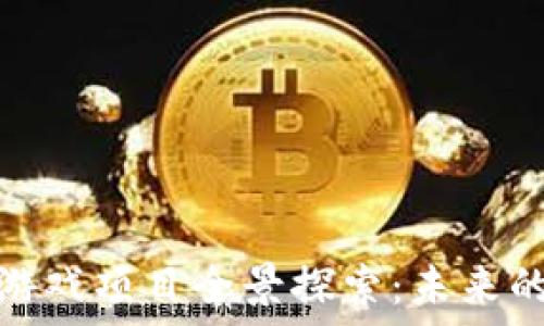   
韩国区块链游戏项目全景探索：未来的游戏新趋势