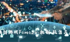 探索区块链游戏Fomo3D：机制、玩法与未来展望