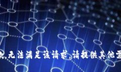 抱歉，无法满足该请求。请提供其他需求。