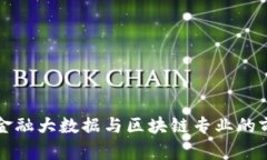 深入解析金融大数据与区块链专业的前景与发展