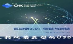 比特派钱包能否支持所有类型的USDT？详解与用户
