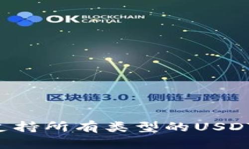 比特派钱包能否支持所有类型的USDT？详解与用户指引