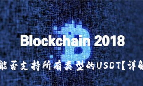 比特派钱包能否支持所有类型的USDT？详解与用户指引