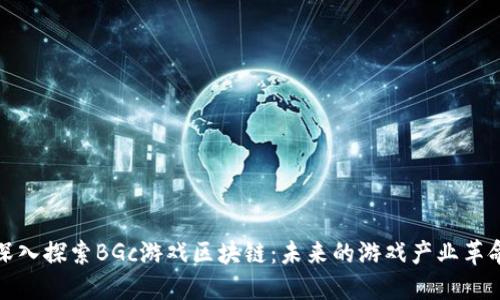 深入探索BGc游戏区块链：未来的游戏产业革命