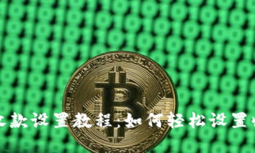 比特派收款设置教程：如何轻松设置收款金额