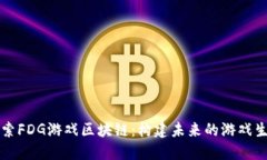 深入探索FDG游戏区块链：构建未来的游戏生态系