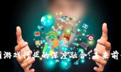 区块链与韩国游戏行业的深度融合：未来前景与