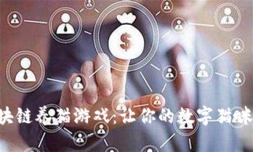 畅玩区块链养猫游戏：让你的数字猫咪萌翻天！