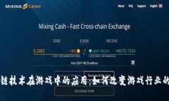 区块链技术在游戏中的应用：如何改变游戏行业