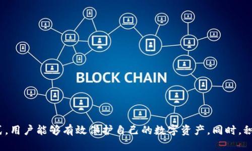    比特派突然少钱了？揭秘原因与解决方案  / 
 guanjianci  比特派, 数字货币, 钱包安全, 资产丢失, 交易平台  /guanjianci 

 引言 
 随着数字货币的快速发展，比特派等数字资产管理平台吸引了越来越多的用户。然而，近期有用户反映，在使用比特派钱包时，发现账户中的资产突然减少，这一现象引起了广泛关注和讨论。本文将深入分析这一问题的可能原因、解决方案，并解答用户可能关心的相关问题，以帮助大家更好地理解和管理自己的数字资产。 

 一、比特派钱包概述 
 比特派是一个基于区块链技术的数字资产钱包，支持多种数字货币的存储和管理。它不仅提供安全的资产管理功能，还具备快速交易的特点，因而受到许多数字货币投资者的青睐。用户可以通过比特派进行资产的存取、交易，同时也可以查看资产的实时行情。 

 二、为何会出现资产减少的情况？ 
 在使用比特派钱包的过程中，如果用户发现资产突然减少，可能的原因主要有以下几点： 

h4 1. 交易盗窃 /h4
 如果用户的比特派钱包安全性不足，遭到黑客攻击，可能会导致资产被盗。这种情况通常发生在用户没有及时更新钱包版本、使用弱密码或者在不安全的网络环境下进行交易的情况下。建议用户在使用钱包时，务必开启两步验证、使用复杂密码，并定期检查钱包的安全性。 

h4 2. 错误的转账操作 /h4
 用户在进行转账时，可能会误操作，比如转错地址或者输入错误的金额。这种操作一旦确认，将无法撤回，导致资产的减少。因此，用户在转账操作时要格外小心，确保每一步操作的正确性。 

h4 3. 交易费用扣除 /h4
 进行交易往往需要支付一定的交易费用，这种费用会在用户进行转账时自动扣除。有些用户可能对交易费用的存在不够了解，导致误以为自己的资产减少了。建议用户在进行交易前查看相关费用，预留足够的账户余额以避免此类误解。 

h4 4. 系统升级或维护 /h4
 比特派会定期进行系统升级或维护，期间可能会出现短暂的资产记录不准确的情况。这种情况通常是暂时的，用户不必过于担心。当系统维护完成后，资产将会正常显示。 

h4 5. 用户自身的操作失误 /h4
 有时用户可能会因为自身的操作失误，例如将资产转移到其他钱包而忘记，导致账户金额减少。因此，用户在使用钱包时，应时刻保持头脑清醒，认真检查自己的每一个操作。 

 三、如何解决资产减少的问题？ 
 如果用户发现比特派账户中的资产减少，可以通过以下步骤解决问题： 

h4 1. 检查交易记录 /h4
 用户在比特派钱包内可以查看自己的交易记录，包括每一笔入账和出账的详细信息。如果发现有自己不知情的出账记录，可以打开交易探测工具，查看交易是否发生了异常。 

h4 2. 修改密码并启用双重认证 /h4
 如果怀疑钱包被盗，用户应立即修改账户密码，并启用双重认证功能，以增加账户的安全性。强烈建议用户使用复杂的密码，通过电子邮件或手机进行验证，以防止未授权的访问。 

h4 3. 联系客服支持 /h4
 如果经过自身检查仍无法找到资产减少的原因，用户应及时联系比特派的客服支持。他们将提供专业的技术支持和指导，帮助用户尽快解决问题。 

h4 4. 备份密钥及重要信息 /h4
 用户应定期备份自己的钱包密钥和其他重要信息，以防止数据丢失。备份的方式可以是将密钥写在纸上，放在安全的地方，或者使用安全的数字存储工具。这样，可以在出现异常情况时，恢复自己的钱包。 

h4 5. 了解市场和交易机制 /h4
 最后，用户在进行数字资产的交易前，应该多了解市场和交易机制，避免因对市场变化了解不足而导致的财务损失。对数字货币的波动性有充分的认识，才能更好地管理自己的资产。 

 四、常见的相关问题及解答 

h4 问题一：如何确保比特派钱包的安全性？ /h4
 确保比特派钱包的安全性主要可从以下几个方面入手：

ul
li 1. 强密码：使用复杂且不易猜测的密码组合，避免使用个人信息。 /li
li 2. 双重认证：启用双重认证功能，增加额外的安全层级。 /li
li 3. 不在公共网络下使用：尽量避免在公共Wi-Fi网络环境中进行交易，以防止信息被窃取。 /li
li 4. 定期更新：保持比特派钱包应用程序的最新版本，以防止可能存在的安全漏洞被攻击。 /li
li 5. 卸载不必要的扩展或应用：减少不必要的应用程序，这样可以降低风险。 /li
/ul

 通过上述方法，可以大幅度提升比特派钱包的安全性，降低因安全问题引起的资产损失风险。 

h4 问题二：如果我的资产被盗，应该怎么做？ /h4
 如果用户发现自己的资产被盗，应该尽快采取以下措施来保护自己的剩余资产：

ul
li 1. 立即改变登录密码。/li
li 2. 启用和加强双重认证功能。/li
li 3. 检查所有设备，以确认没有其他始终在线的登录状态。/li
li 4. 向比特派客服报告资产被盗情况，并提供相关的交易记录，尝试挽回部分损失。/li
li 5. 最后，用户应尽量冷静，不要做出进一步的冒险行为。 /li
/ul

 尽管数字货币的不可逆性质给用户带来了一些损失，但在防不胜防的网络时代，用户积极锻炼自身防范意识，仍然能够最大限度地保护自己的资产。 

h4 问题三：比特派与其他数字资产钱包有何不同？ /h4
 比特派相较于其他数字资产钱包，有几个显著的特点：

ul
li 1. 多币种支持：比特派支持多种主流数字货币，并为用户提供更加丰富的选择。 /li
li 2. 用户友好界面：比特派致力于提供简单易用的界面，帮助新手用户快速上手。 /li
li 3. 实时价格更新：比特派提供实时的数字货币行情，方便用户及时了解市场动态。 /li
li 4. 强大的安全机制：采用多种加密技术和验证机制，保护用户资产安全。 /li
li 5. 社群支持：比特派拥有庞大的用户社群，用户可以相互交流，分享经验与策略。 /li
/ul

以上这些特点，都使得比特派在众多数字资产钱包中脱颖而出，吸引了大量用户的青睐。 

h4 问题四：如何提高对数字货币市场的理解？ /h4
 提高对数字货币市场的理解，用户可以通过以下方式：

ul
li 1. 在线学习：现在有许多免费的在线课程，教用户数字货币的基本知识。 /li
li 2. 关注资讯：关注行业相关的网站、公众号和论坛，获取最新的市场动态和消息。 /li
li 3. 参与社群：加入数字货币的相关社群，与其他投资者交流信息，分享市场见解。 /li
li 4. 实践交易：可以通过模拟交易平台进行练习，积累经验。 /li
li 5. 定期复盘：每月或每季度对自己的投资决策进行总结，了解哪些决策是成功的，哪些是错误的，以此改善未来的交易策略。 /li
/ul

 通过不断的学习和实践，可以提高对数字货币市场的理解，从而做出更为明智的投资决策。 

h4 问题五：比特派未来的发展趋势如何？ /h4
 随着区块链技术的不断发展和应用，数字资产钱包的需求不断增加。比特派作为其中一员，其未来的发展趋势可以预见：

ul
li 1. 功能多元化：比特派可能会增加更多特色功能，以满足用户不断变化的需求和市场环境。 /li
li 2. 安全性提升：随着技术的升级，比特派将继续加大对安全性的投入，以防范潜在的黑客攻击和安全隐患。 /li
li 3. 国际化扩展：比特派可能会进一步扩展国际市场，吸引全球用户。 /li
li 4. 生态系统建设：比特派可能会与其他区块链项目进行合作，构建更为完整的数字货币生态系统。 /li
li 5. 教育与培训：比特派将可能加强对用户的教育，提高其对数字货币市场的认识，以推动更好的用户体验。 /li
/ul

 总体来看，比特派具备持续创新的潜力，未来仍然可以期待它在数字资产管理领域取得更大的成就。 

 结论 
 对比特派钱包的资产减少现象，用户应保持冷静，分析可能的原因，并采取相应的措施。通过加强安全意识、了解市场、维护交易记录等方式，用户能够有效保护自己的数字资产。同时，积极关注相关问题和解决方案，能够使用户在数字货币领域走得更远、行得更稳。 