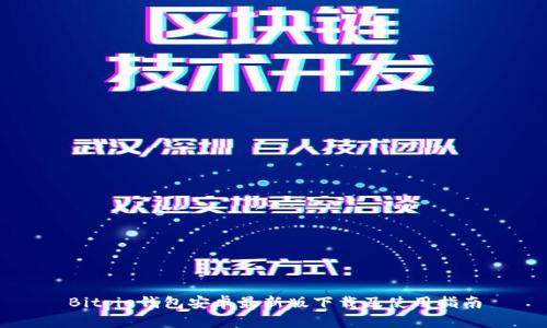Bitpie钱包安卓最新版下载及使用指南