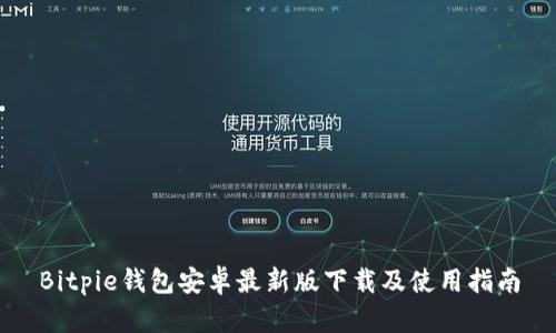 Bitpie钱包安卓最新版下载及使用指南
