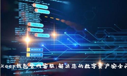 BitKeep钱包官网客服：解决您的数字资产安全问题