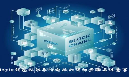 Bitpie钱包私钥导入电脑的详细步骤与注意事项