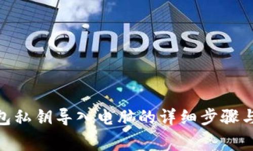 Bitpie钱包私钥导入电脑的详细步骤与注意事项