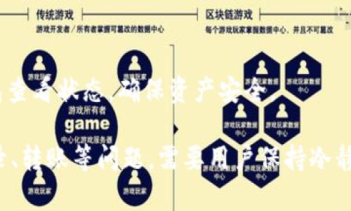 batch_title如何解决Bitpie钱包无法使用的问题？/batch_title
Bitpie, 钱包, cryptocurrency, 解决方案, 用户指南/guanjianci

随着加密货币的不断普及，数字钱包作为存储和管理加密资产的重要工具，变得越来越重要。Bitpie是一款为用户提供多种加密资产管理功能的钱包，但近期有很多用户反馈表示打开Bitpie钱包时遇到了问题。那么，如何解决Bitpie钱包无法使用的问题呢？本文将对此进行详细探讨，并解答相关的问题。

1. Bitpie钱包常见问题概述
Bitpie钱包作为一款数字资产管理工具，具有多层级安全保护和便捷的用户体验。然而，一些用户在使用过程中遇到了各种各样的问题，包括无法登录、无法转账、无法更新等。这些问题常常让人感到困惑和无助。在接下来的部分，我们将详细分析这些问题的原因及其解决方案。

2. 无法登录Bitpie钱包的原因及解决方案
很多用户在尝试登录Bitpie钱包时，可能会遇到登录失败的情况。这种情况可能是由于多种原因导致的，以下是一些常见的因素及其解决方案：
ul
    listrong忘记密码：/strong如果用户忘记了登录密码，可以通过钱包提供的找回密码功能进行重置。用户需要确保记录下新的密码，以免再次忘记。/li
    listrong网络连接问题：/strongBitpie钱包需要稳定的互联网连接才能正常工作。如果网络不稳定，用户应尝试重启路由器或更换网络环境。/li
    listrong应用程序版本过旧：/strong如果用户使用的应用程序版本过旧，可能会导致兼容性问题。用户应检查应用商店，确保更新至最新版本。/li
/ul

3. 无法进行转账的原因及解决方法
转账功能是Bitpie钱包的核心功能之一，但有时用户可能会遇到无法转账的情况。这种情况可能由以下原因造成：
ul
    listrong余额不足：/strong确保钱包中有足够的余额以进行转账。用户需要查看当前可用余额，并确认所转账金额在可操作范围内。/li
    listrong目标地址错误：/strong确保输入的目标地址正确。若地址有误，转账可能会失败或导致资产丢失。/li
    listrong网络拥堵：/strong如遇网络繁忙，用户可耐心等待，稍后再尝试转账。有时，等待一段时间，也能顺利完成转账。/li
/ul

4. Bitpie钱包如何更新？
更新是确保Bitpie钱包安全性和新功能有效性的必要步骤。以下是更新Bitpie钱包的步骤：
ul
    listrong检查应用商店：/strong用户可进入对应的应用商店（如Google Play Store或Apple App Store），搜索“Bitpie”并查看是否有可用更新。/li
    listrong手动更新：/strong若用户在应用内找不到更新提示，可以尝试手动卸载后重新下载最新版应用。/li
    listrong清缓存：/strong在某些情况下，清除应用缓存也可能帮助解决更新问题，用户可在手机设置中找到应用管理进行操作。/li
/ul

5. 如何保护Bitpie钱包的安全？
安全性是使用数字钱包时需要特别关注的问题。用户在使用Bitpie钱包时，可以通过以下方式来确保资产的安全：
ul
    listrong强密码：/strong创建一个复杂且独特的密码，避免使用易猜的个人信息。/li
    listrong双重验证：/strong开启双重身份验证，可以大大提高账户安全性。/li
    listrong定期备份：/strong定期备份钱包信息，确保在数据丢失时能恢复访问。/li
/ul

6. 其他用户关注的问题
在使用Bitpie钱包时，用户可能还有其他疑问，以下列出5个相关问题：

h46.1 Bitpie的钱包地址怎么创建？/h4
创建钱包地址是使用Bitpie钱包的第一步。用户只需在应用内选择“创建钱包”，按照指引进行设置，系统会自动生成一个地址。生成后，用户可以在“我的钱包”页面查看到地址信息。

h46.2 Bitpie钱包支持哪些加密货币？/h4
Bitpie钱包支持多种主流加密货币，例如比特币、以太坊、莱特币等。用户在创建钱包时，可以选择支持的币种。此外，Bitpie也会根据市场需求不断更新支持的货币种类。

h46.3 如何进行资产转移？/h4
用户可以通过在钱包界面点击“转账”，输入目标钱包地址和转账金额进行资产转移。务必检查输入信息以确保准确。确认后，交易会被广播至网络进行处理。

h46.4 如果遇到技术问题，我该在哪寻求帮助？/h4
用户可以通过Bitpie官方支持频道寻求帮助，通常可以在钱包应用的设置中找到“帮助与反馈”选项。此外，官方社交媒体或用户论坛也是获取答案的好去处。

h46.5 长时间不使用钱包会影响安全吗？/h4
长时间不使用钱包并不会直接影响安全性，但如不定期备份和更新，可能导致在需要时无法访问。建议用户即使不频繁使用，也偶尔登录钱包查看状态，确保资产安全。

总结来说，Bitpie钱包作为一种数字资产管理工具，为用户提供多种方便的功能。然而，遇到的问题也时有发生，尤其在使用过程中出现的登录、转账等问题，需要用户保持冷静并逐一检查。在使用Bitpie钱包时，保护个人信息和资产安全应时刻被放在第一位。同时，用户也可以借助各种网络资源，积极寻求解决方案。