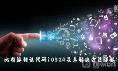 比特派错误代码10524及其解决方法详解