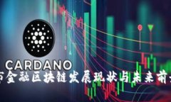 盘锦市金融区块链发展现状与未来前景分析