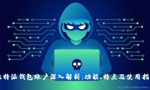 比特派钱包账户深入解析：功能、特点及使用指南