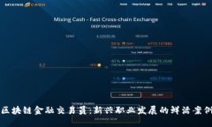 区块链金融交易员：新兴职业发展的鲜活案例