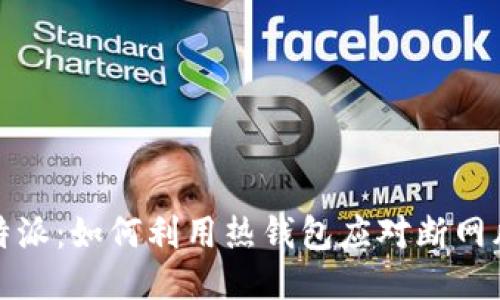 比特派：如何利用热钱包应对断网风险