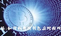 比特派：如何利用热钱包应对断网风险