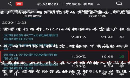   如何在苹果设备上下载安装BitPie官方APP？ / 
 guanjianci BitPie, 苹果APP, 下载, 安装指南, 数字钱包 /guanjianci 

随着数字货币的快速发展，越来越多的人开始关注和使用数字钱包。BitPie作为一种多功能的数字钱包，不仅支持多种数字货币的管理，还提供了安全的资产存储和方便的交易方式。如果你是苹果用户，想要下载安装BitPie官方APP，那么本文将为你提供详细的指导和解答。

### 一、下载BitPie官方APP的必要性

在数字货币市场中，安全性与便利性是用户选择数字钱包的重要考量因素之一。BitPie以其友好的用户界面和高强度的安全性受到用户的青睐。它不仅可以存储比特币、以太坊等主流数字货币，还能支持多种小众的数字资产，为用户提供了更多的选择。

此外，BitPie还具备一些独特的功能，例如去中心化交易、数字资产管理等，适合各种不同需求的用户。因此，下载并安装BitPie官方APP，将使你在数字货币的世界中获得更好的体验。

### 二、在苹果设备上下载BitPie官方APP的步骤

#### 1. 确保系统兼容性

在下载安装之前，首先要确保你的苹果设备（如iPhone或iPad）运行的是最新版本的iOS系统。BitPie对系统的要求相对较高，不支持过于古老的版本。在“设置”中可以查看设备的系统版本，如果系统版本过旧，建议用户尽快更新。

#### 2. 打开App Store

在苹果设备上，应用程序的安装主要通过App Store进行。找到并点击App Store图标，进入应用商店后，利用底部的搜索框搜索“BitPie”。

#### 3. 搜索BitPie APP

在App Store的搜索框中输入“BitPie”，然后点击“搜索”按钮。你会看到与关键词相关的应用列表，仔细寻找官方的“BitPie”应用，注意查看开发者信息，以确保下载的是官方版本。

#### 4. 下载和安装

找到BitPie官方APP后，点击“获取”按钮下载安装。系统可能会提示输入你的Apple ID密码或通过人脸识别、指纹识别进行验证，完成后稍等片刻，APP将自动下载并安装到你的设备上。

#### 5. 启动APP并进行设置

下载完成后，打开BitPie APP，按照提示进行初次设置。你可以创建一个新的钱包或者导入已有的钱包。每一步的操作都有详细的说明，确保你能够顺利完成设置。

### 三、使用BitPie官方APP的注意事项

#### 1. 保护私钥和助记词

在使用任何数字钱包应用时，保护好私钥和助记词是至关重要的。一旦这些信息泄露，你的数字资产就会面临风险。在BitPie中，务必将私钥和助记词安全保存于离线环境，避免与他人共享。

#### 2. 开启双重认证

建议用户开启BitPie的双重认证功能，通过增加额外的安全措施来保护账户。这在进行交易或资产管理时，能够有效降低被盗的风险。

#### 3. 定期更新应用

保持BitPie APP的最新版本可以帮助用户及时获取新功能和安全防护措施。定期查看App Store中的更新，确保你使用的版本是最新的。

### 四、常见问题解答

#### 1. BitPie和其他数字钱包有什么不同？

BitPie与其他数字钱包相比，最大的不同在于其去中心化和安全性。它不需要用户将资产存储在中心化的服务器上，而是将控制权保留在用户手中。这种设计降低了被黑客攻击和资产被盗的风险。此外，BitPie支持多种数字资产，让用户有更多选择。

#### 2. 如何恢复丢失的BitPie钱包？

若您不慎删除了BitPie APP或者更换了设备，可以使用助记词或者私钥来恢复钱包。只需在新的BitPie APP中输入助记词，系统将自动导入您的资产。请务必确保助记词的保密和安全，以免受到他人侵害。

#### 3. BitPie支持哪些数字货币？

BitPie支持的数字货币种类繁多，包括但不限于比特币、以太坊、莱特币等主流币种，还支持一些小众币种。用户在选择和管理资产时可以根据自身需求进行选择，BitPie所提供的丰富资产组合是其吸引用户的一大亮点。

#### 4. 下载BitPie APP可能会出现的问题及解决办法

在下载BitPie APP时，有时可能会遇到问题，例如下载失败或应用不兼容。这时可以尝试清理App Store的缓存，或重新启动设备后再进行下载。此外，确保网络连接稳定，对解决下载问题也大有帮助。

#### 5. 使用BitPie时的安全风险和防范措施

尽管BitPie致力于保护用户的资产和隐私，但用户自身也需要加强安全意识。定期更换密码、开启双重认证、定期备份私钥等都是保护个人资产的重要措施。此外，避免在公共场所输入密码和交易，以降低被盗风险。

总结起来，BitPie作为一种安全可靠的数字钱包，提供了良好的用户体验和多种功能。Apple用户通过简单的步骤即可下载安装APP并开始使用。希望本文能够帮助你更好地了解BitPie以及进行相应的操作。如果你对数字货币感兴趣，BitPie无疑是一个不错的选择。不要忘记做好个人信息的保护，确保资产安全再开始你的数字货币之旅！