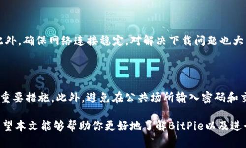   如何在苹果设备上下载安装BitPie官方APP？ / 
 guanjianci BitPie, 苹果APP, 下载, 安装指南, 数字钱包 /guanjianci 

随着数字货币的快速发展，越来越多的人开始关注和使用数字钱包。BitPie作为一种多功能的数字钱包，不仅支持多种数字货币的管理，还提供了安全的资产存储和方便的交易方式。如果你是苹果用户，想要下载安装BitPie官方APP，那么本文将为你提供详细的指导和解答。

### 一、下载BitPie官方APP的必要性

在数字货币市场中，安全性与便利性是用户选择数字钱包的重要考量因素之一。BitPie以其友好的用户界面和高强度的安全性受到用户的青睐。它不仅可以存储比特币、以太坊等主流数字货币，还能支持多种小众的数字资产，为用户提供了更多的选择。

此外，BitPie还具备一些独特的功能，例如去中心化交易、数字资产管理等，适合各种不同需求的用户。因此，下载并安装BitPie官方APP，将使你在数字货币的世界中获得更好的体验。

### 二、在苹果设备上下载BitPie官方APP的步骤

#### 1. 确保系统兼容性

在下载安装之前，首先要确保你的苹果设备（如iPhone或iPad）运行的是最新版本的iOS系统。BitPie对系统的要求相对较高，不支持过于古老的版本。在“设置”中可以查看设备的系统版本，如果系统版本过旧，建议用户尽快更新。

#### 2. 打开App Store

在苹果设备上，应用程序的安装主要通过App Store进行。找到并点击App Store图标，进入应用商店后，利用底部的搜索框搜索“BitPie”。

#### 3. 搜索BitPie APP

在App Store的搜索框中输入“BitPie”，然后点击“搜索”按钮。你会看到与关键词相关的应用列表，仔细寻找官方的“BitPie”应用，注意查看开发者信息，以确保下载的是官方版本。

#### 4. 下载和安装

找到BitPie官方APP后，点击“获取”按钮下载安装。系统可能会提示输入你的Apple ID密码或通过人脸识别、指纹识别进行验证，完成后稍等片刻，APP将自动下载并安装到你的设备上。

#### 5. 启动APP并进行设置

下载完成后，打开BitPie APP，按照提示进行初次设置。你可以创建一个新的钱包或者导入已有的钱包。每一步的操作都有详细的说明，确保你能够顺利完成设置。

### 三、使用BitPie官方APP的注意事项

#### 1. 保护私钥和助记词

在使用任何数字钱包应用时，保护好私钥和助记词是至关重要的。一旦这些信息泄露，你的数字资产就会面临风险。在BitPie中，务必将私钥和助记词安全保存于离线环境，避免与他人共享。

#### 2. 开启双重认证

建议用户开启BitPie的双重认证功能，通过增加额外的安全措施来保护账户。这在进行交易或资产管理时，能够有效降低被盗的风险。

#### 3. 定期更新应用

保持BitPie APP的最新版本可以帮助用户及时获取新功能和安全防护措施。定期查看App Store中的更新，确保你使用的版本是最新的。

### 四、常见问题解答

#### 1. BitPie和其他数字钱包有什么不同？

BitPie与其他数字钱包相比，最大的不同在于其去中心化和安全性。它不需要用户将资产存储在中心化的服务器上，而是将控制权保留在用户手中。这种设计降低了被黑客攻击和资产被盗的风险。此外，BitPie支持多种数字资产，让用户有更多选择。

#### 2. 如何恢复丢失的BitPie钱包？

若您不慎删除了BitPie APP或者更换了设备，可以使用助记词或者私钥来恢复钱包。只需在新的BitPie APP中输入助记词，系统将自动导入您的资产。请务必确保助记词的保密和安全，以免受到他人侵害。

#### 3. BitPie支持哪些数字货币？

BitPie支持的数字货币种类繁多，包括但不限于比特币、以太坊、莱特币等主流币种，还支持一些小众币种。用户在选择和管理资产时可以根据自身需求进行选择，BitPie所提供的丰富资产组合是其吸引用户的一大亮点。

#### 4. 下载BitPie APP可能会出现的问题及解决办法

在下载BitPie APP时，有时可能会遇到问题，例如下载失败或应用不兼容。这时可以尝试清理App Store的缓存，或重新启动设备后再进行下载。此外，确保网络连接稳定，对解决下载问题也大有帮助。

#### 5. 使用BitPie时的安全风险和防范措施

尽管BitPie致力于保护用户的资产和隐私，但用户自身也需要加强安全意识。定期更换密码、开启双重认证、定期备份私钥等都是保护个人资产的重要措施。此外，避免在公共场所输入密码和交易，以降低被盗风险。

总结起来，BitPie作为一种安全可靠的数字钱包，提供了良好的用户体验和多种功能。Apple用户通过简单的步骤即可下载安装APP并开始使用。希望本文能够帮助你更好地了解BitPie以及进行相应的操作。如果你对数字货币感兴趣，BitPie无疑是一个不错的选择。不要忘记做好个人信息的保护，确保资产安全再开始你的数字货币之旅！