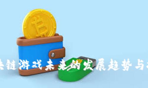 区块链游戏未来的发展趋势与挑战