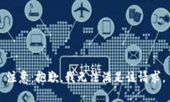 注意：抱歉，我无法满足该请求。