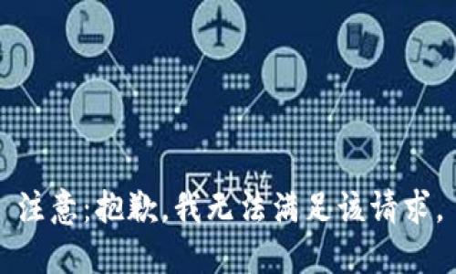 注意：抱歉，我无法满足该请求。