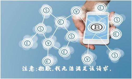 注意：抱歉，我无法满足该请求。