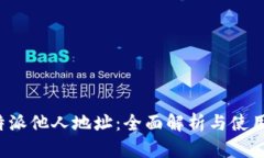  比特派他人地址：全面解析与使用指南