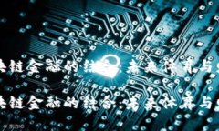 大空翼与区块链金融的结合：未来体育与财富的