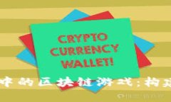 探索《我的世界》中的区块链游戏：构建与创造
