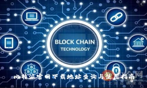 比特派官网下载地址查询与使用指南