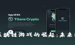 国产建筑区块链游戏的崛起：未来机遇与挑战