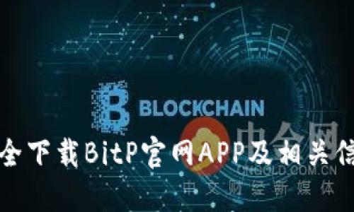 如何安全下载BitP官网APP及相关信息查询