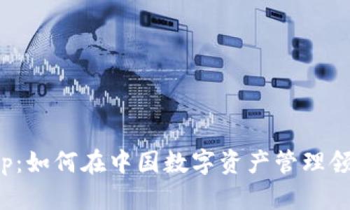 探索BitKeep：如何在中国数字资产管理领域创造价值