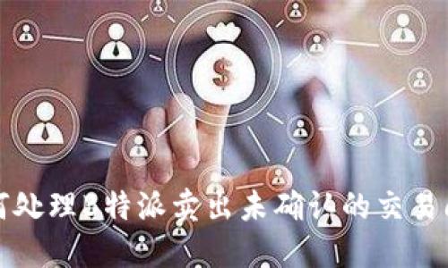 如何处理B特派卖出未确认的交易问题