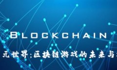 探索元世界：区块链游戏的未来与机遇