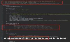 区块链游戏空投：未来游戏的创新与机遇