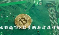 比特派TRX能量购买方法详解