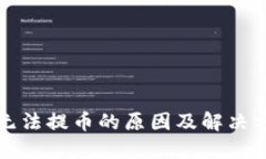 比特派无法提币的原因及解决方案详解