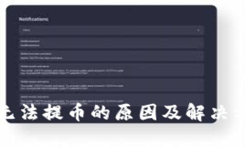 比特派无法提币的原因及解决方案详解