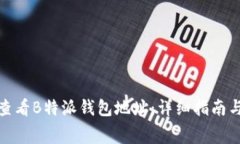jiaotong如何查看B特派钱包地址：详细指南与常见