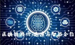 探秘F1赛车区块链游戏：速度与智能合约的完美结