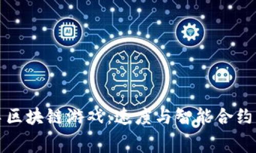探秘F1赛车区块链游戏：速度与智能合约的完美结合